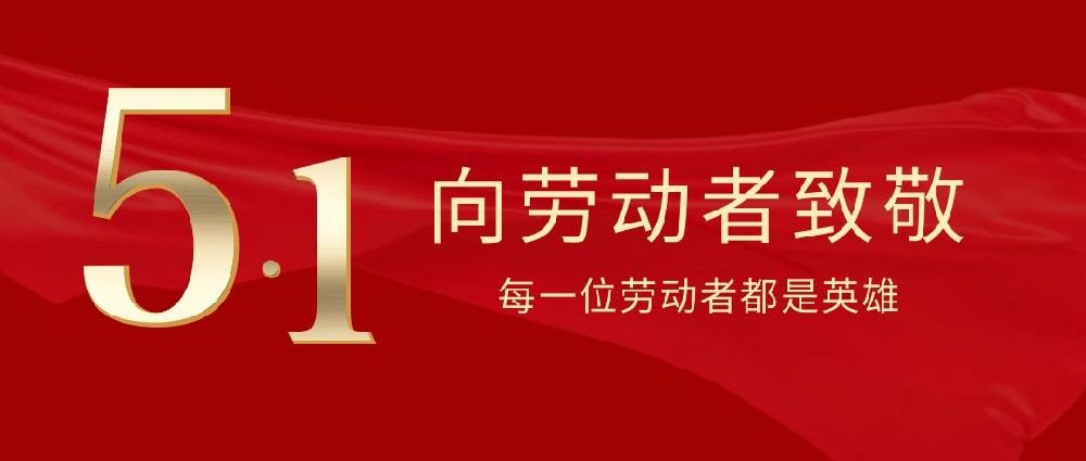 中山翔宇粉末冶金公司祝大家五一勞動(dòng)節快樂(lè )