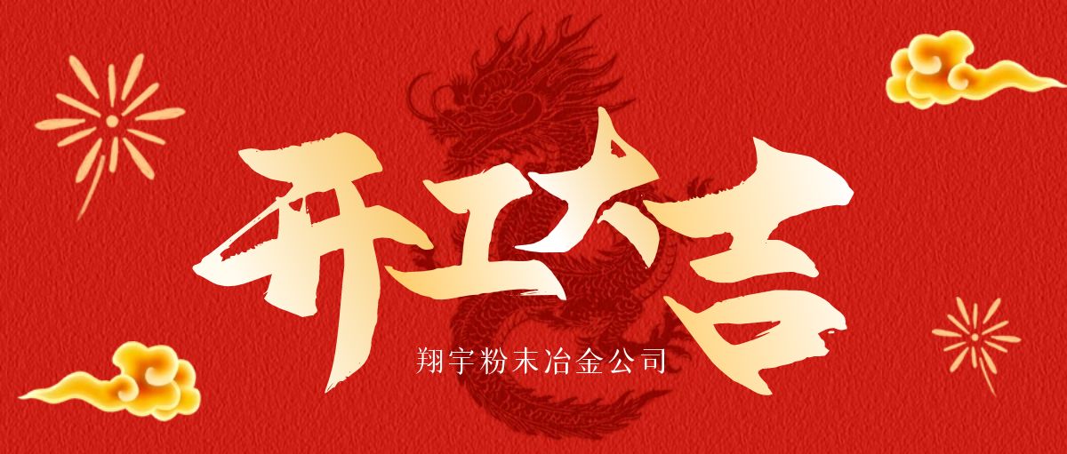 開(kāi)工大吉 | 翔宇啟航，共鑄輝煌！