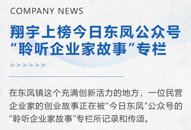 翔宇上榜今日東鳳公眾號“聆聽(tīng)企業(yè)家故事”專(zhuān)欄